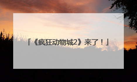 《疯狂动物城2》来了！