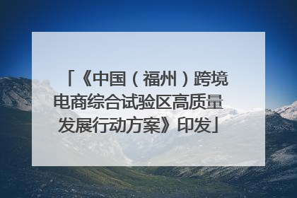 《中国（福州）跨境电商综合试验区高质量发展行动方案》印发