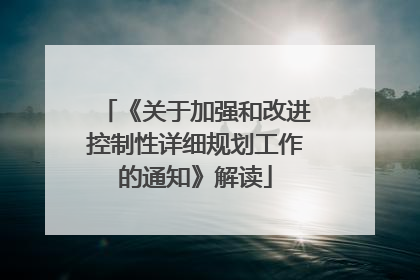 《关于加强和改进控制性详细规划工作的通知》解读