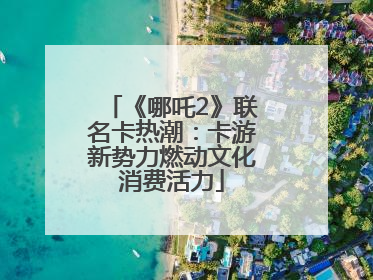 《哪吒2》联名卡热潮：卡游新势力燃动文化消费活力