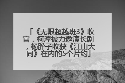 《无限超越班3》收官，柯淳被力邀演长剧，杨肸子收获《江山大同》在内的5个片约