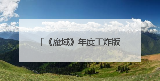 《魔域》年度王炸版本来袭！会卖萌又能打的灵兽天团来了！
