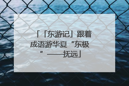 「东游记」跟着成语游华夏“东极”——抚远