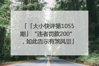 「大小快评第1055期」“违者罚款200”，如此告示有煞风景