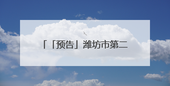 「预告」潍坊市第二人民医院健康夜市第三周出摊信息来啦！