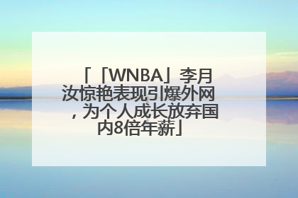 「WNBA」李月汝惊艳表现引爆外网，为个人成长放弃国内8倍年薪