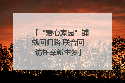 “爱心家园”铺就回归路 联合回访托举新生梦