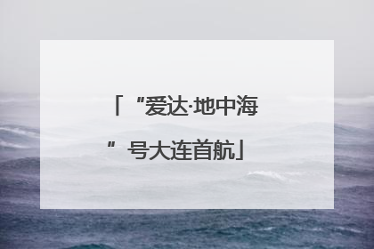 “爱达·地中海”号大连首航