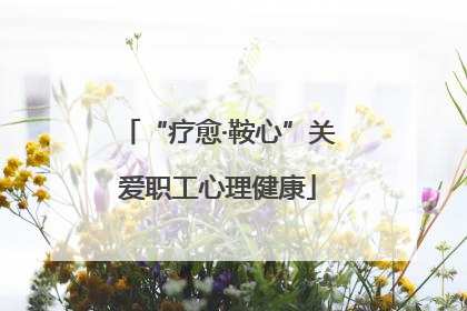 “疗愈·鞍心”关爱职工心理健康
