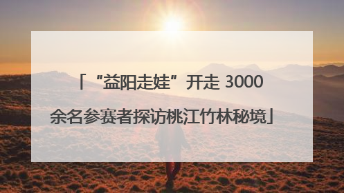 “益阳走娃”开走 3000余名参赛者探访桃江竹林秘境