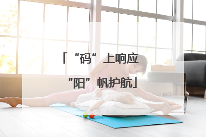 “码”上响应 “阳”帆护航