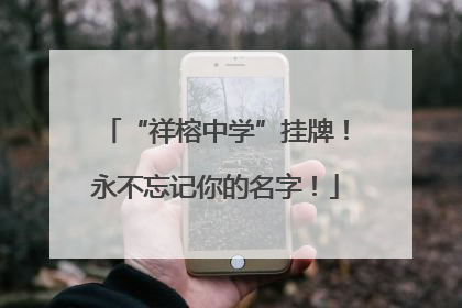“祥榕中学”挂牌！永不忘记你的名字！
