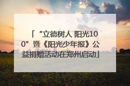 “立德树人 阳光100”暨《阳光少年报》公益捐赠活动在郑州启动
