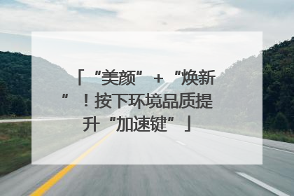 “美颜”+“焕新”！按下环境品质提升“加速键”