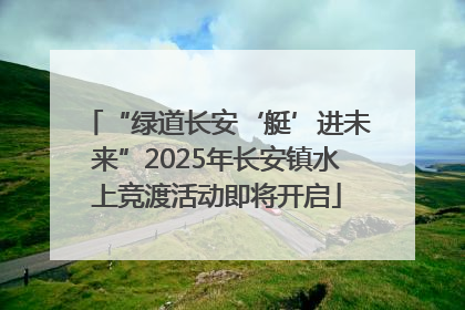 “绿道长安‘艇’进未来”2025年长安镇水上竞渡活动即将开启
