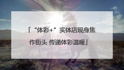 “体彩+”实体店现身焦作街头 传递体彩温暖