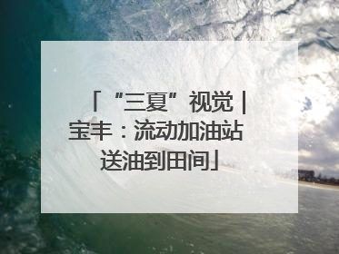 “三夏”视觉｜宝丰：流动加油站 送油到田间