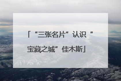 “三张名片”认识“宝藏之城”佳木斯
