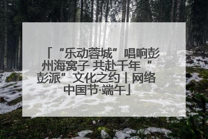“乐动蓉城”唱响彭州海窝子 共赴千年“彭派”文化之约丨网络中国节·端午