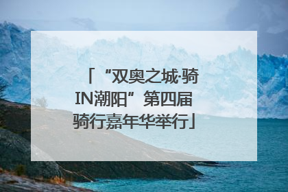 “双奥之城·骑IN潮阳”第四届骑行嘉年华举行