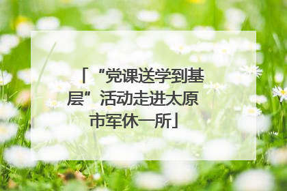 “党课送学到基层”活动走进太原市军休一所
