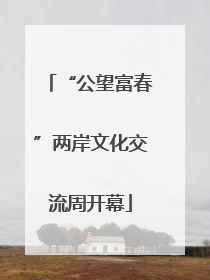 “公望富春”两岸文化交流周开幕