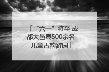 “六一”将至 成都大邑县500余名儿童古韵游园