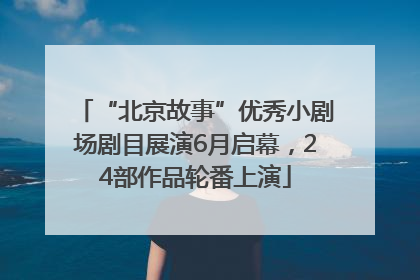 “北京故事”优秀小剧场剧目展演6月启幕，24部作品轮番上演