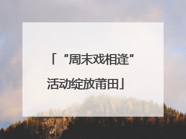 “周末戏相逢”活动绽放莆田