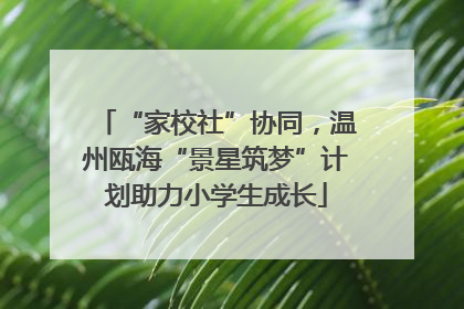 “家校社”协同，温州瓯海“景星筑梦”计划助力小学生成长