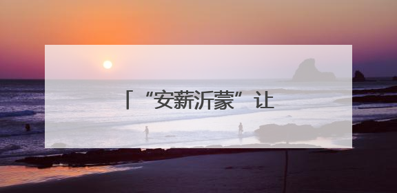 “安薪沂蒙”让农民工更安心