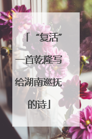 “复活”一首乾隆写给湖南巡抚的诗
