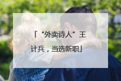 “外卖诗人”王计兵，当选新职
