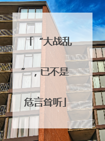 “大战乱”，已不是危言耸听