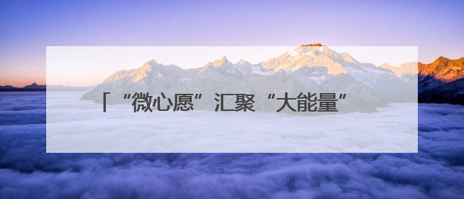 “微心愿”汇聚“大能量” 福建宁德情暖困境儿童成长路