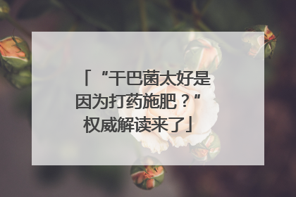 “干巴菌太好是因为打药施肥？”权威解读来了