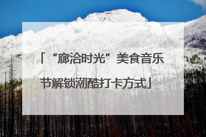 “廊洽时光”美食音乐节解锁潮酷打卡方式