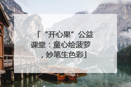 “开心果”公益课堂：童心绘菠萝，妙笔生色彩