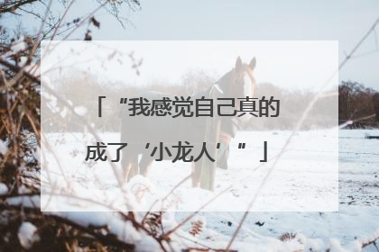 “我感觉自己真的成了‘小龙人’”