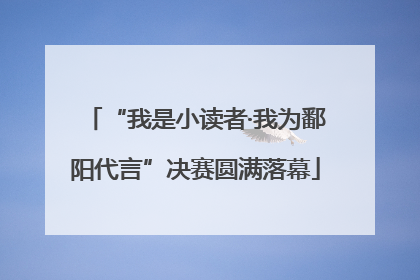 “我是小读者·我为鄱阳代言”决赛圆满落幕