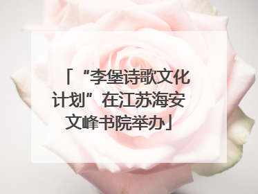 “李堡诗歌文化计划”在江苏海安文峰书院举办
