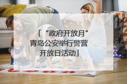 “政府开放月”青岛公安举行警营开放日活动