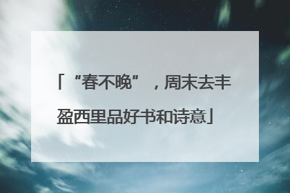 “春不晚”，周末去丰盈西里品好书和诗意