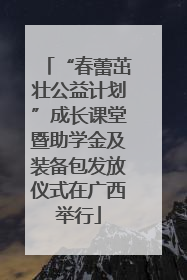 “春蕾茁壮公益计划”成长课堂暨助学金及装备包发放仪式在广西举行