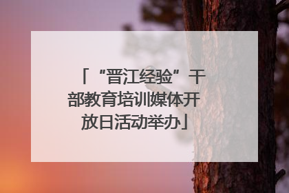 “晋江经验”干部教育培训媒体开放日活动举办