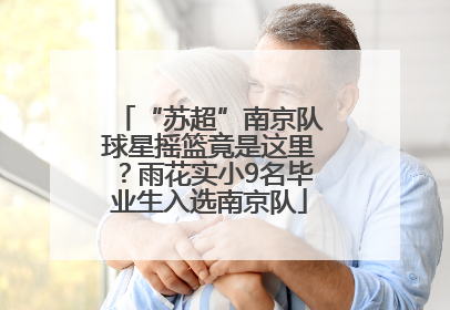 “苏超”南京队球星摇篮竟是这里？雨花实小9名毕业生入选南京队