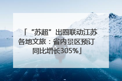 “苏超”出圈联动江苏各地文旅：省内景区预订同比增长305%