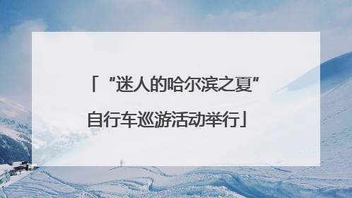 “迷人的哈尔滨之夏”自行车巡游活动举行