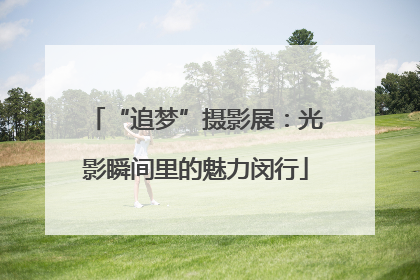“追梦”摄影展：光影瞬间里的魅力闵行
