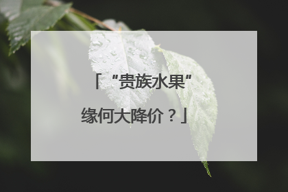“贵族水果”缘何大降价？